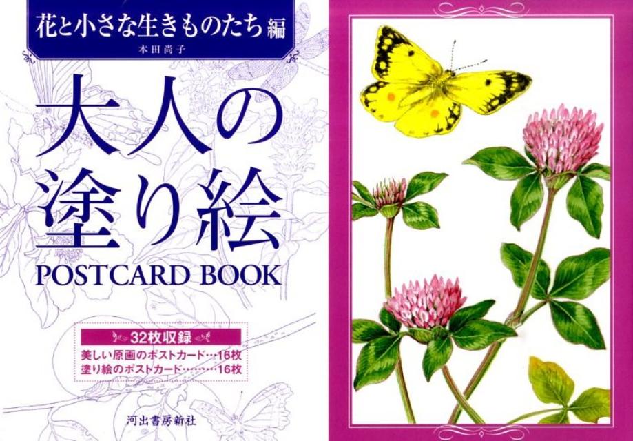 大人の塗り絵 POSTCARD BOOK 花と小さな生きものたち編 （大人の塗り絵 POSTCARD BOOK） 本田 尚子