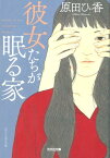 彼女たちが眠る家 （光文社文庫） [ 原田ひ香 ]