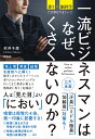 一流ビジネスマンはなぜ、くさくないのか？ 香り×脳科学で仕事はうまくいく！ [ 村井千尋 ]