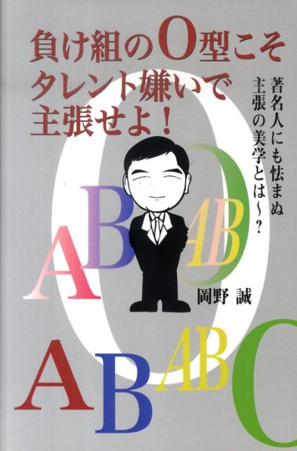 負け組のO型こそタレント嫌いで主張せよ！ [ 岡野誠 ]