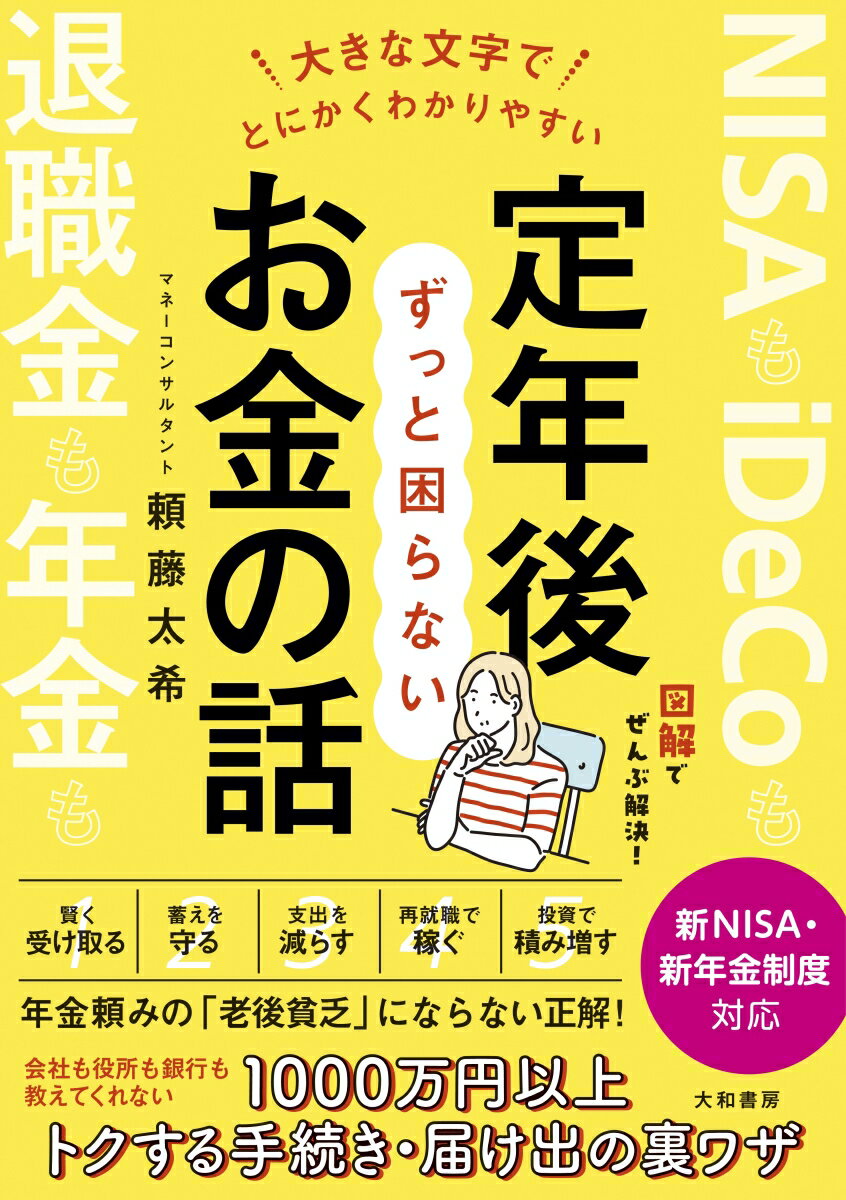 大きな文字でとにかくわかりやすい 定年後ずっと困らないお金の話 頼藤 太希