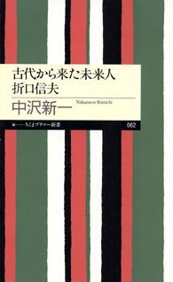 古代から来た未来人折口信夫 （ちくまプリマー新書） [ 中沢新一 ]