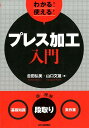 ＜基礎知識＞＜段取り＞＜実作業＞ 吉田　弘美 山口　文雄 日刊工業新聞社ワカルツカエルプレスカコウニュウモン ヨシダヒロミ ヤマグチフミオ 発行年月：2018年01月25日 予約締切日：2018年01月24日 ページ数：176p サイズ：単行本 ISBN：9784526077845 吉田弘美（ヨシダヒロミ） 吉田技術士研究所所長。1939年、東京都生まれ。1959年、松原工業（株）勤務。1966年、工学院大学機械工学科（2部）卒業。1975年、技術士（機械部門）資格取得。1979年、吉田技術士研究所を設立して技術コンサルタント業に従事 山口文雄（ヤマグチフミオ） 山口設計事務所所長。1946年、埼玉県生まれ、松原工業（株）、型研精工（株）を経て、1982年、山口設計事務所設立。この間、日本金属プレス工業協会「金型設計標準化委員会」「金型製作標準化委員会」などの委員を兼務する（本データはこの書籍が刊行された当時に掲載されていたものです） 第1章　基本のキ！プレス加工とプレス作業（プレス加工の特徴／プレス作業の内容／プレス作業の実際／用途別作業と段取り）／第2章　製品に価値を転写するープレス金型の要所（プレス金型の分類／プレス金型の取扱いと維持管理）／第3章　生産効率に影響するープレス機械と周辺機器（プレス機械の構造／プレス機械の操作と安全装置／プレス機械の周辺装置） “段取り”にもフォーカスした実務に役立つ入門書。「基礎知識」「準備・段取り」「実作業・加工」の“これだけは知っておきたい知識”を体系的に解説。 本 科学・技術 工学 その他