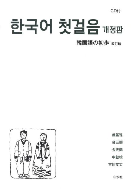 韓国語の初歩改訂版 [ 厳基珠 ]