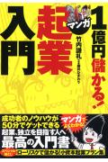 1億円儲かる！マンガ起業入門