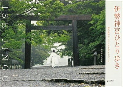 伊勢神宮ひとり歩き