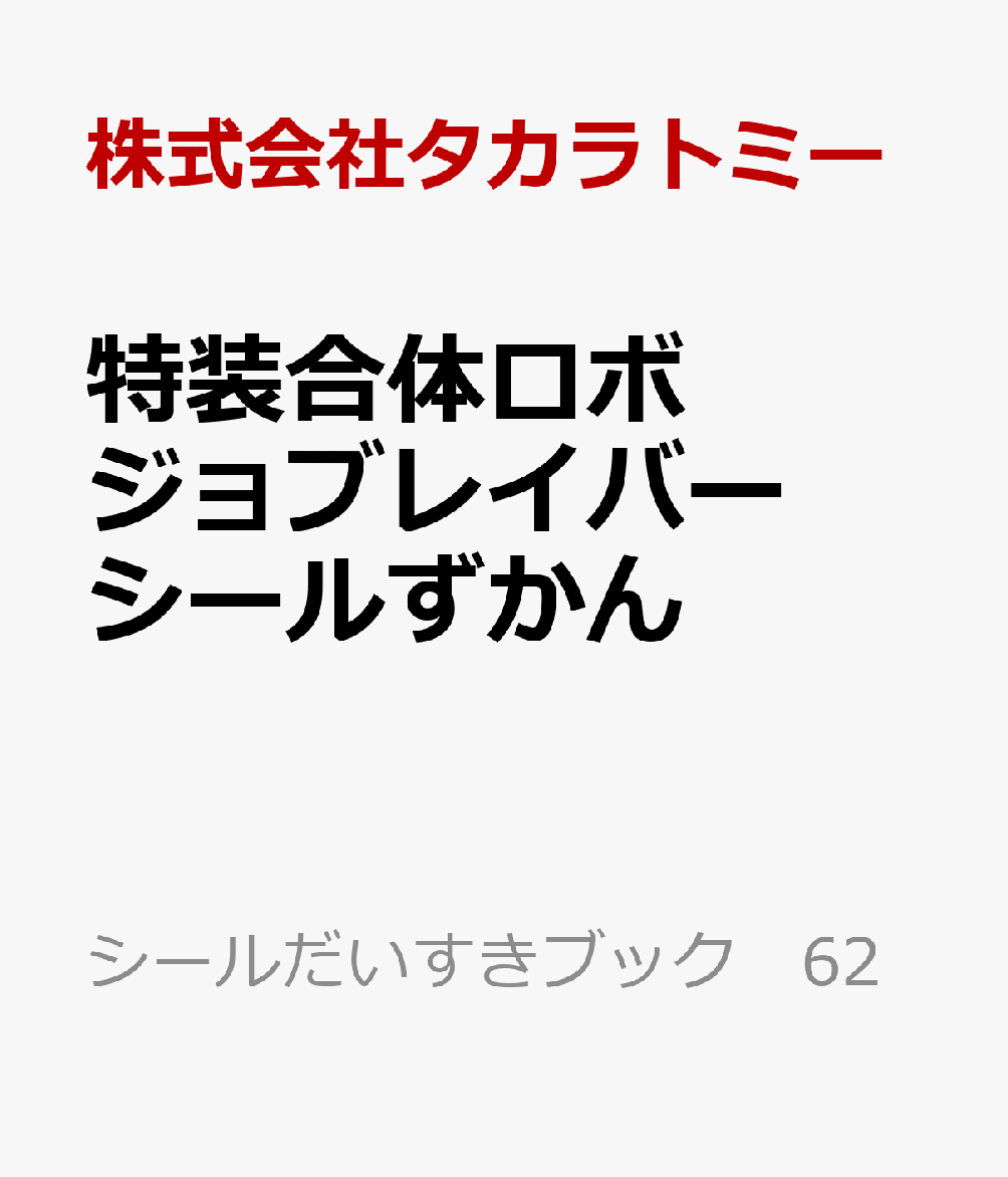 特装合体ロボ　ジョブレイバー　シールずかん