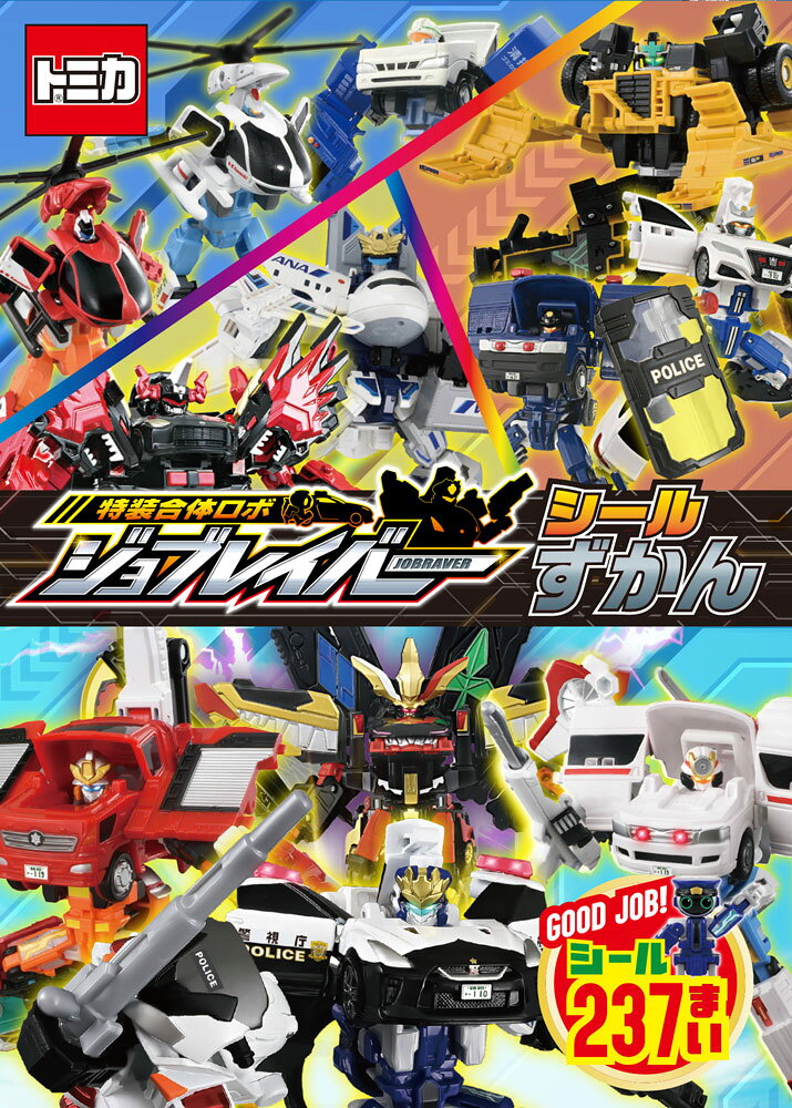 特装合体ロボ　ジョブレイバー　シールずかん