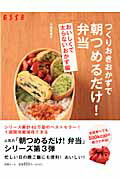 つくりおきおかずで朝つめるだけ！弁当（おいしくて太らないおかず編）