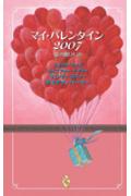 マイ・バレンタイン（2007）