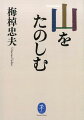 登山や探検はもとより、パイオニーアとして数々の学術的な偉業を打ち立ててきた梅棹忠夫だが、その原点は山にある。これまでの山や探検を振り返り、新たに加えた随想や対談などをまとめたもので、山と探検をテーマにした唯一、最後の著作となった。利便性のみを追求しがちな現代にあって、山とは、探検とはなにかを問いかけた、貴重な一書である。「梅棹忠夫・山と探検文学賞」も、異色の文学賞として定着しつつある。