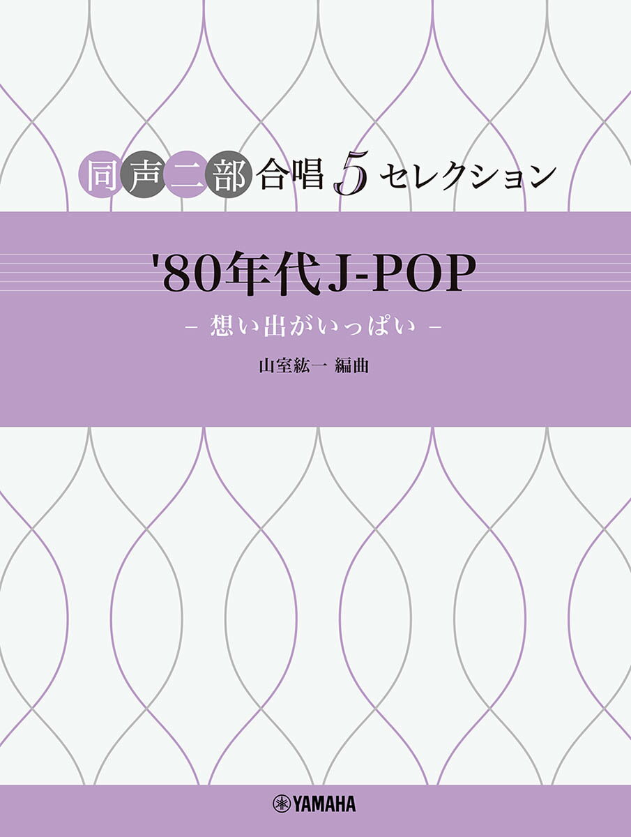 同声二部合唱 5セレクション ’80 年代 J-POP 〜想い出がいっぱい〜