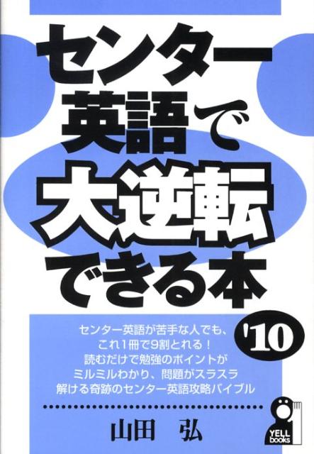 センター英語で大逆転できる本（2010年版）