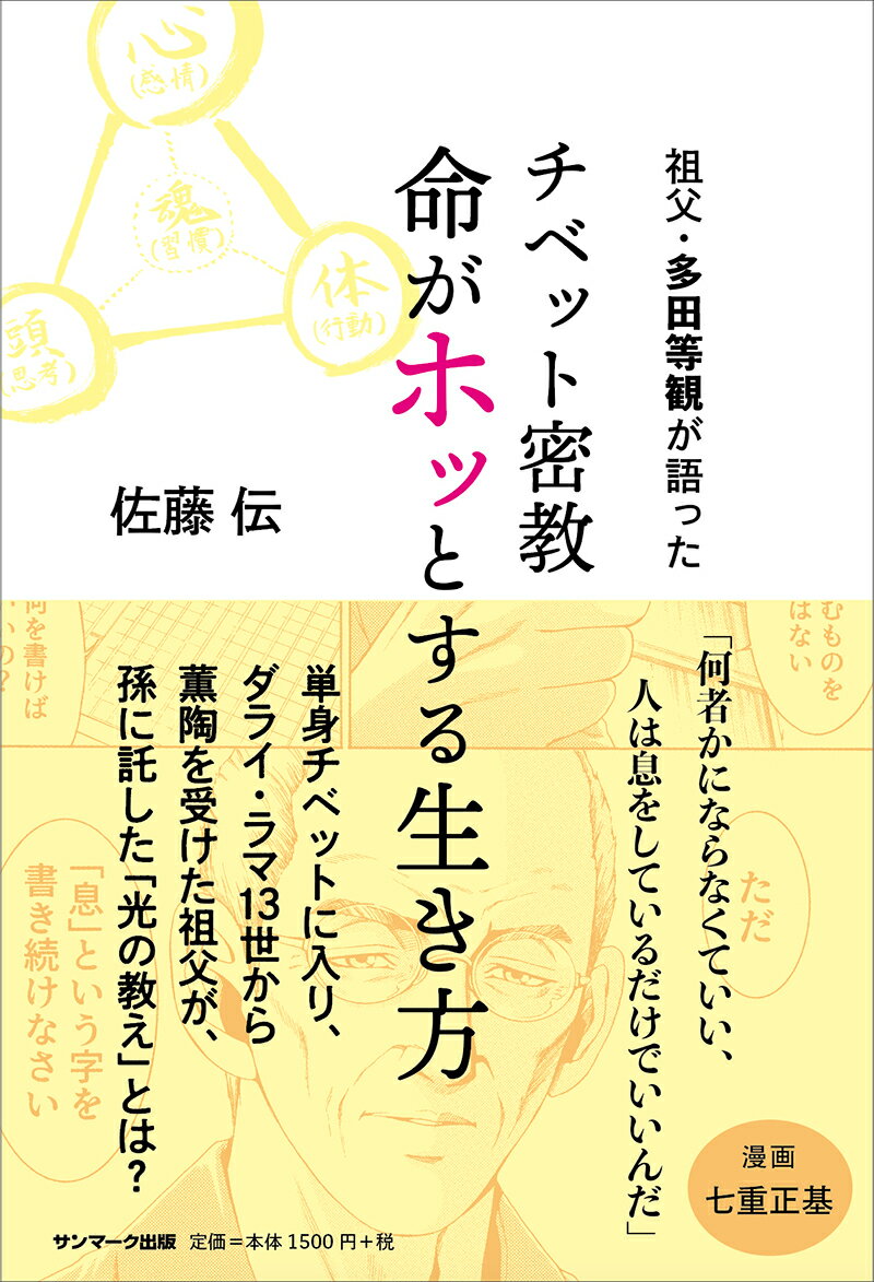 祖父・多田等観が語った チベット密教 命がホッとする生き方 [ 佐藤伝 ]