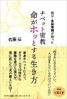 祖父・多田等観が語った チベット密教 命がホッとする生き方 [ 佐藤伝 ]