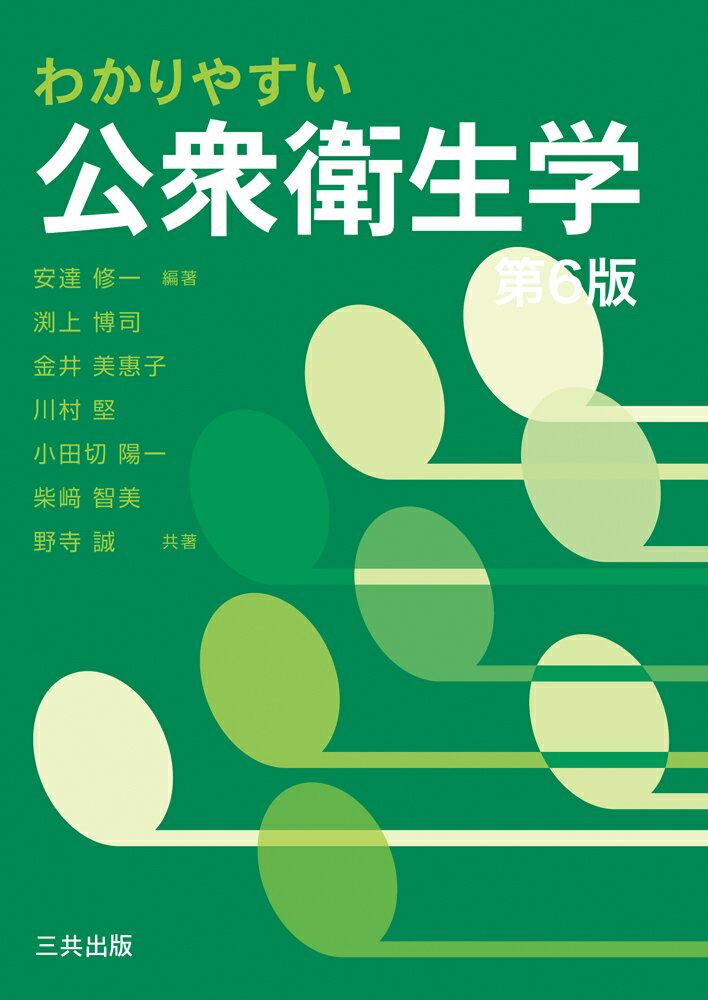 安達修一/淵上博司/金井美恵子/ほか『わかりやすい公衆衛生学』表紙