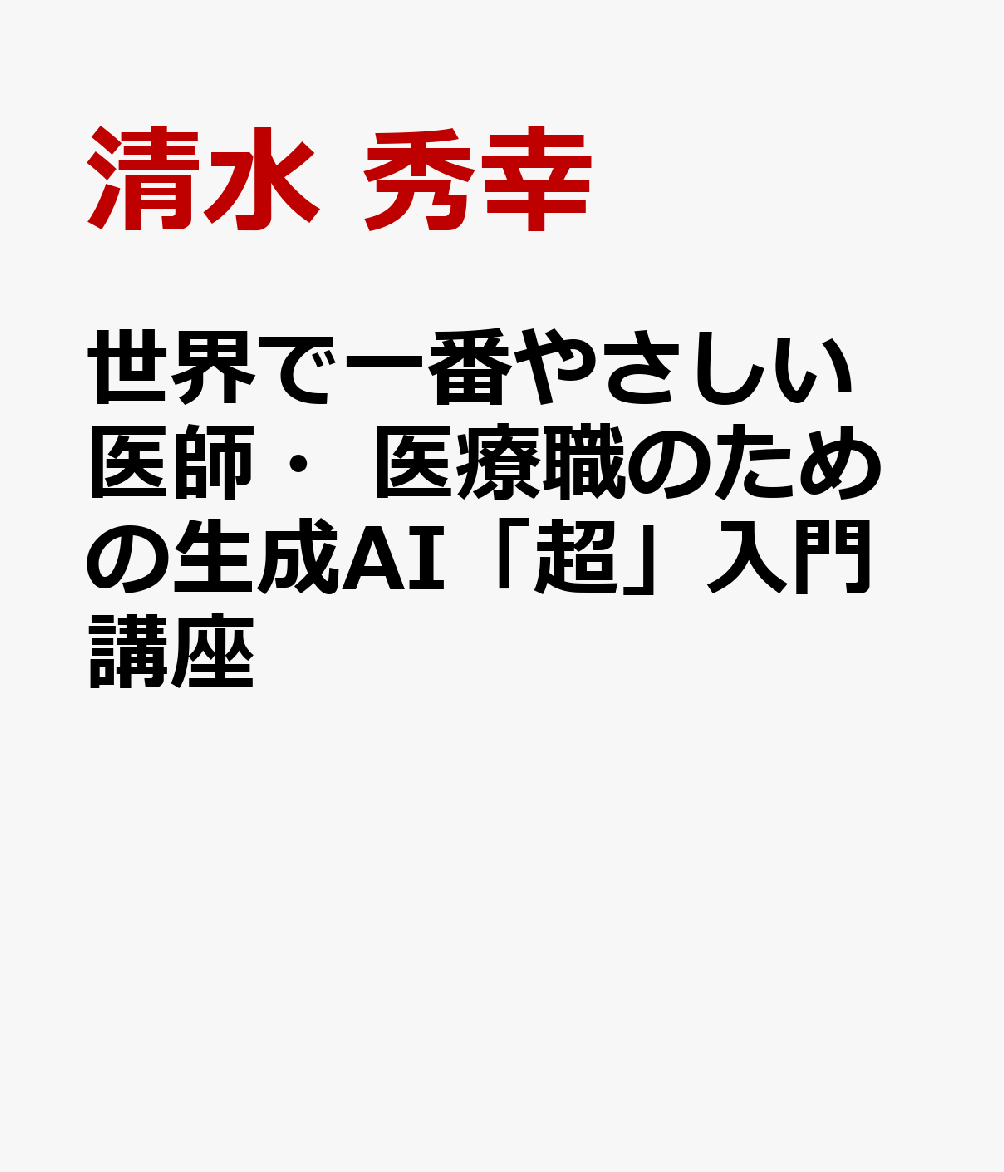 世界で一番やさしい医師・医療職のための生成AI「超」入門講座