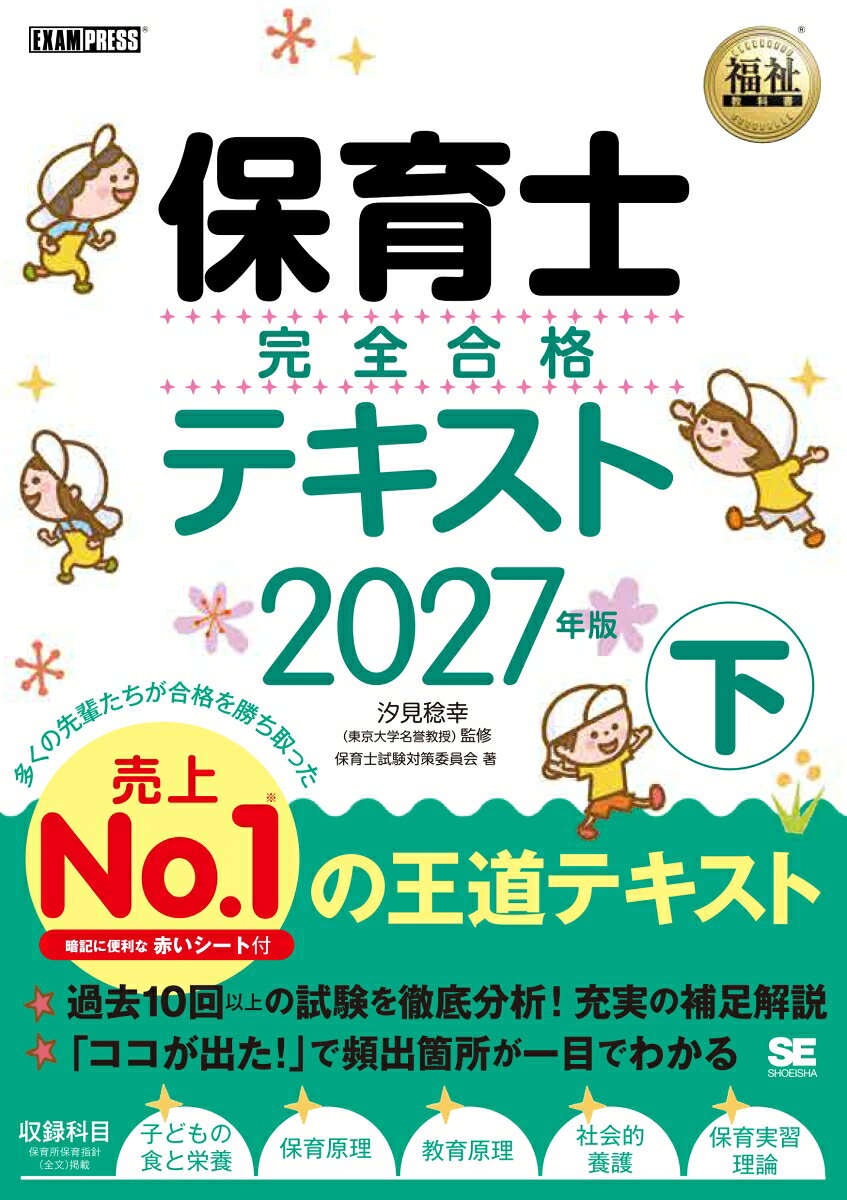 福祉教科書 保育士 完全合格テキスト 下 2027年版 （EXAMPRESS） [ 保育士試験対策委員会 ]