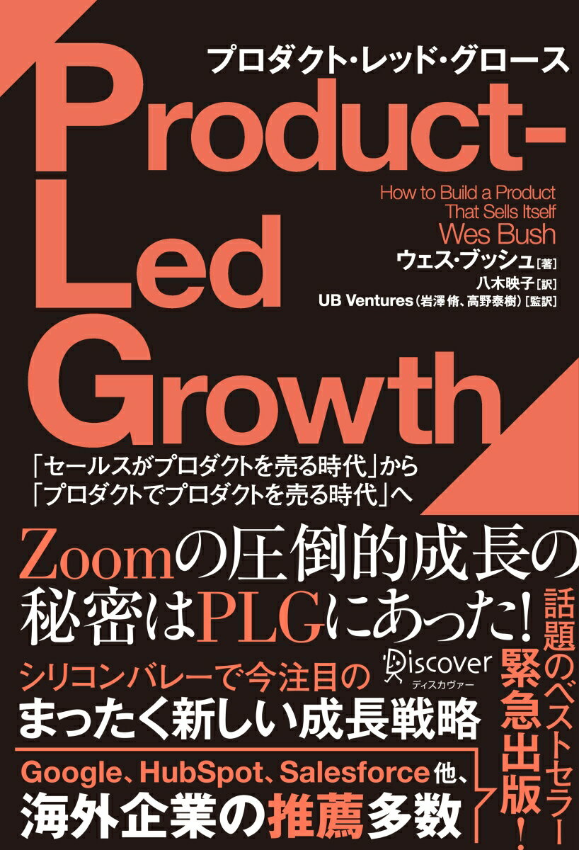 PLG　プロダクト・レッド・グロース「セールスがプロダクトを売る時代」から「プロダクトでプロダクトを売る時代」へ