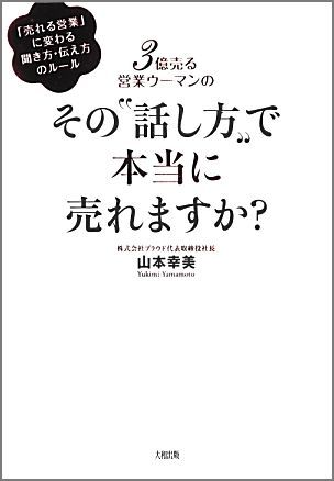 3億売る営業ウーマンのその“話し方”で本当に売れますか？