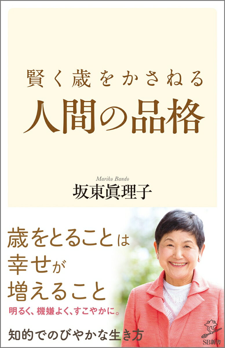 賢く歳をかさねる人間の品格 （SB新書） [ 坂東眞理子 ]