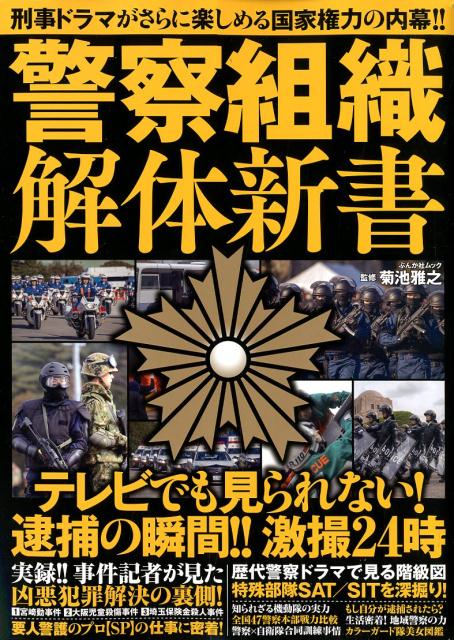 警察組織解体新書