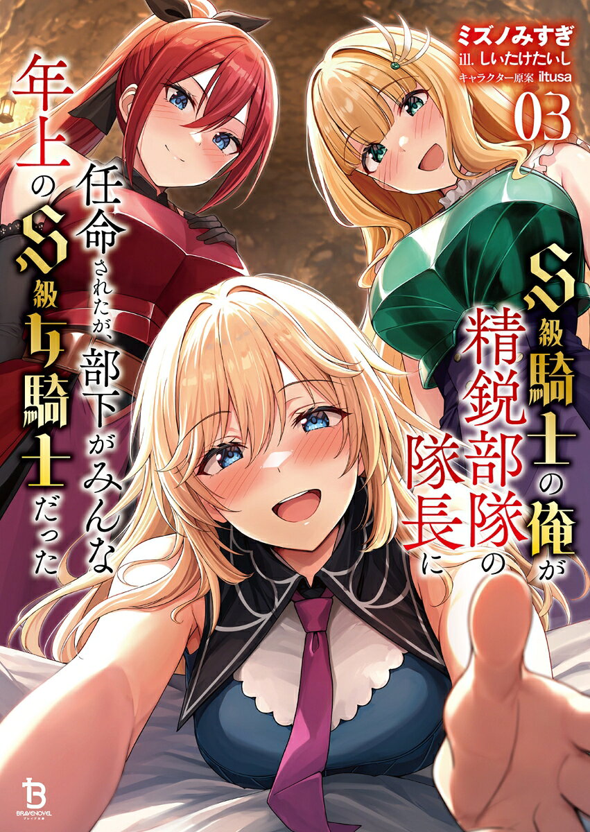 S級騎士の俺が精鋭部隊の隊長に任命されたが、部下がみんな年上のS級女騎士だった（3）