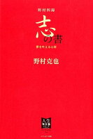 野村四録 志の書