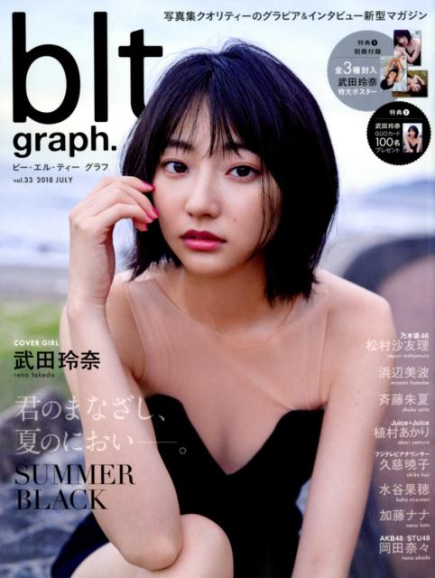 blt　graph．（vol．33（2018　JUL） 写真集クオリティーのグラビア＆インタビュー新型マガ 君のまなざし、夏のにおいー。武田玲奈 （B．L．T．MOOK）