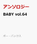 BABY vol.64