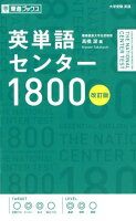 英単語センター1800改訂版