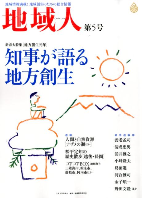 地域人（第5号）