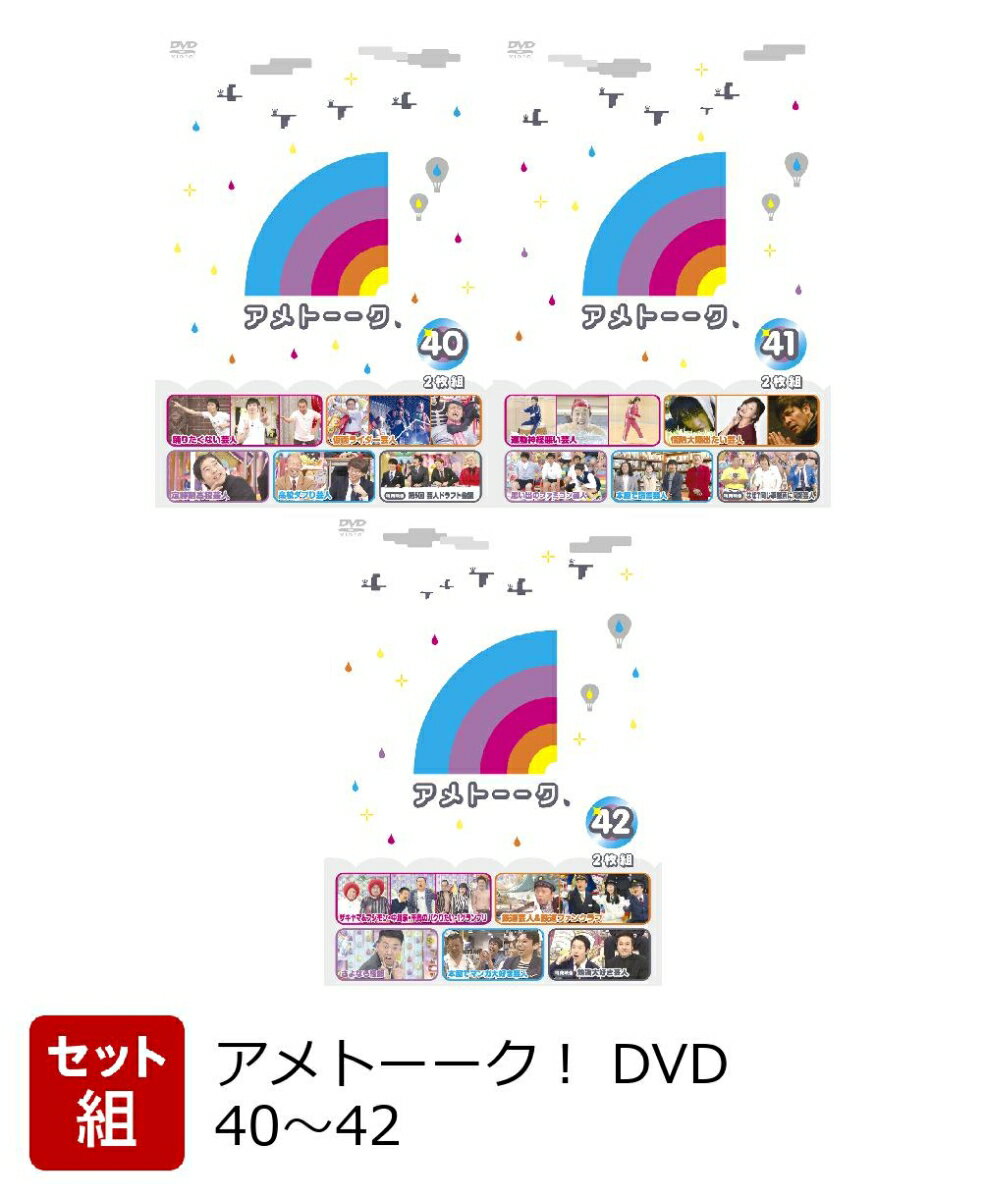 【着せ替えジャケット付】【セット組】アメトーーク！ DVD 40～42