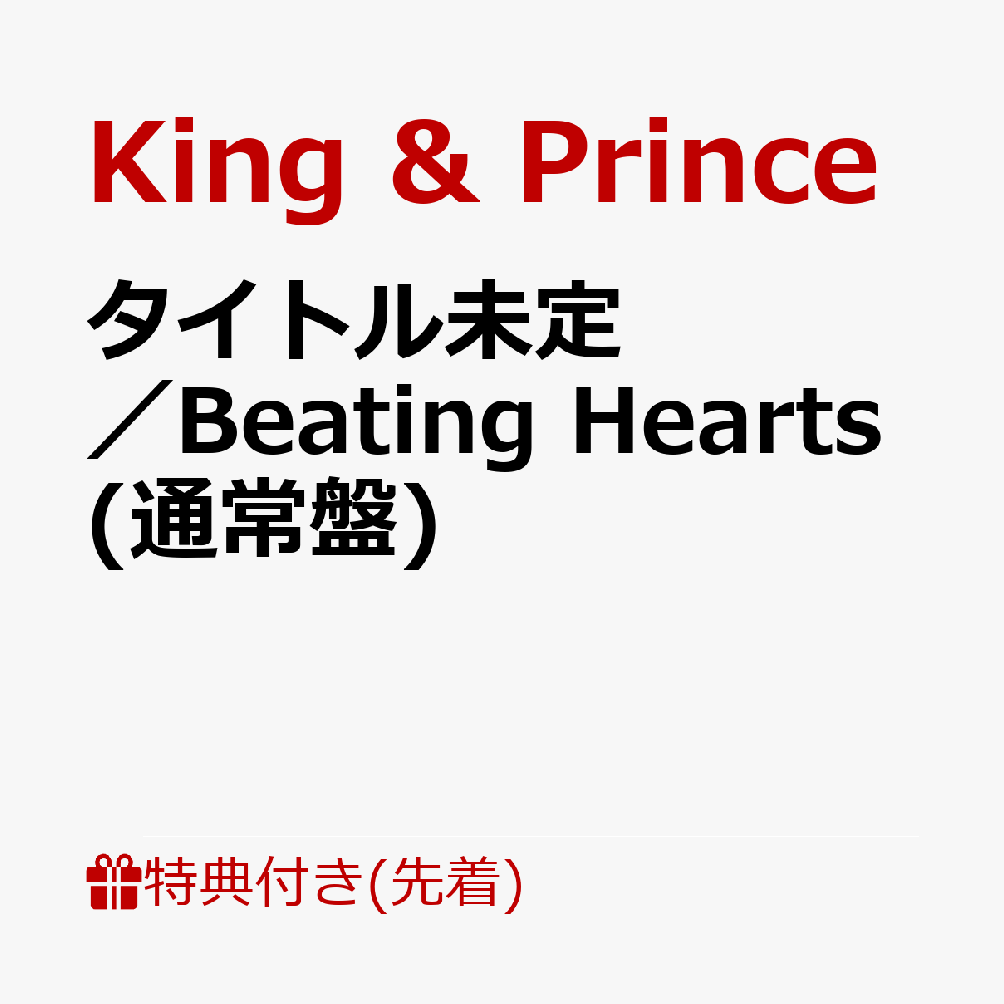 【先着特典】Magic Touch / Beating Hearts (通常盤)(ミニフォトブック(12P/CDジャケットサイズ)) [ King & Prince ]