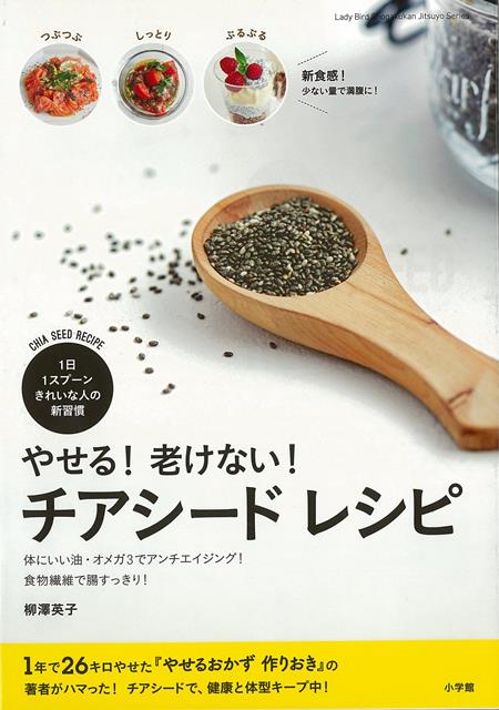 【バーゲン本】やせる！老けない！チアシードレシピ