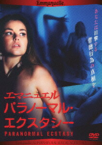 エマニュエル パラノーマル・エクスタシー