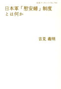 日本軍「慰安婦」制度とは何か