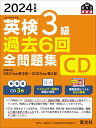 2024年度版 英検3級 過去6回全問題集CD 