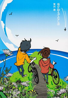 県庁おもてなし課の表紙