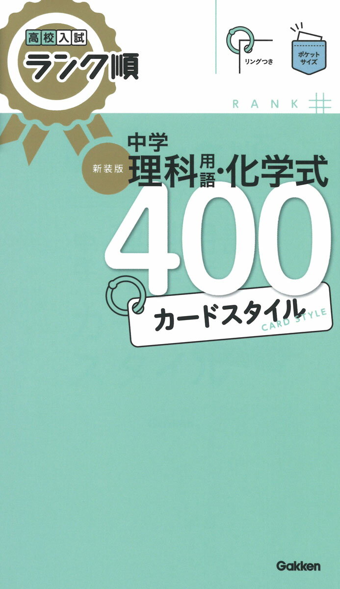 高校入試ランク順 中学理科用語・化学式400 カードスタイル 新装版 リングつき 高校入試 ランク順カードスタイル [ Gakken ]