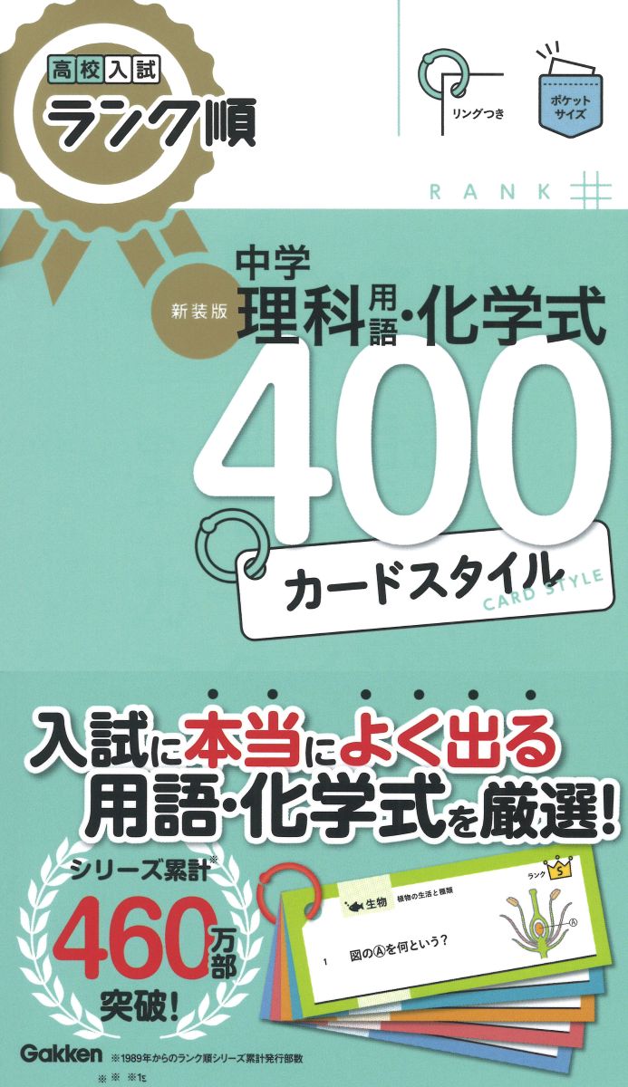 入試問題データをランク順に並べた、用語集の決定版がポケットサイズのカードに！
入試によく出る400の用語・化学式が厳選されているから、すきま時間に効率よく確認できる！
自由自在に並べ替えたり、覚えたい用語だけを持ち歩いたりと使い道がたくさん。リングつき。

◎よく出る400の用語・化学式がカードで手軽に覚えられる！
過去の入試問題を徹底分析し，入試によく出る理科用語・化学式を400 にまで厳選しています。
カードなのでちぎって持ち歩けば、いつでも・どこでも重要用語が確認でき，自分だけのカード集がつくれます。

◎出題ランク順だから効率がよい！
厳選された重要用語・化学式をよく出る順に4 レベルに振り分けて収録。
分野ごとに色分けされているから，ひと目でパッとわかります。
入試に出た順，分野ごとなど，自分のスタイルに合わせて効率よく学ぶことができます。