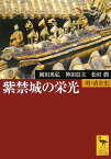 紫禁城の栄光 （講談社学術文庫） [ 岡田 英弘 ]