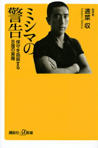 ミシマの警告　保守を偽装するB層の害毒 （講談社＋α新書） [ 適菜 収 ]