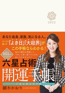 六星占術2022（令和4）年版　開運手帳 [ 細木 かおり ]