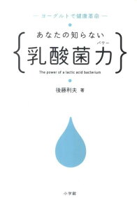 あなたの知らない乳酸菌力 ヨーグルトで健康革命 [ 後藤 利夫 ]