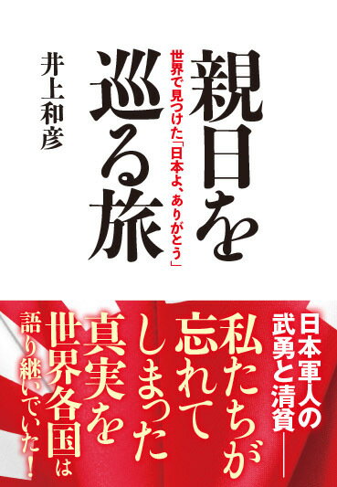 親日を巡る旅 世界で見つけた「日本よ、ありがとう」 [ 井上 和彦 ]