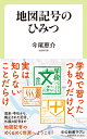 地図記号のひみつ （中公新書ラクレ 784） 今尾恵介