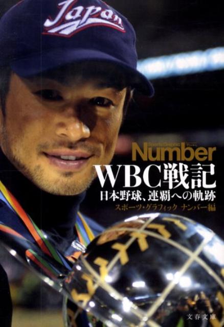 WBC戦記