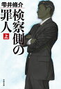 検察側の罪人 上 （文春文庫） [ 雫井 脩介 ]