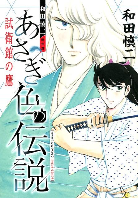 和田慎二傑作選　あさぎ色の伝説試衛館の鷹